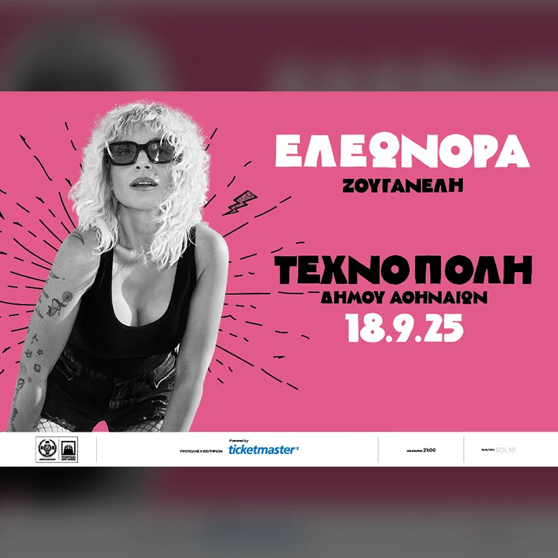 ATH | ΕΛΕΩΝΟΡΑ ΖΟΥΓΑΝΕΛΗ